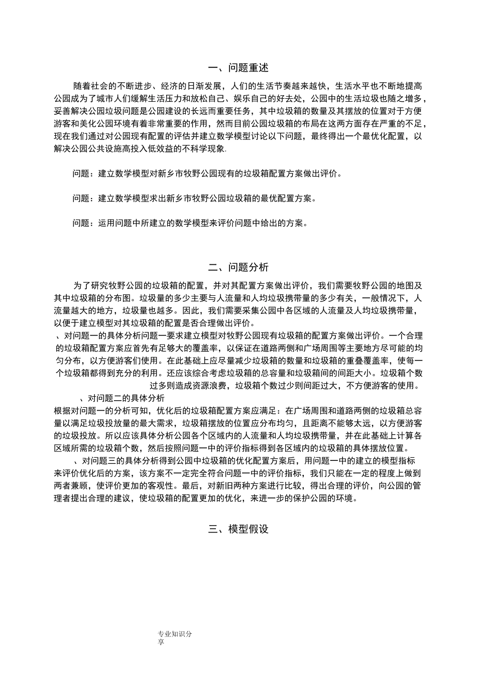 公园垃圾箱的摆放及优化_第3页