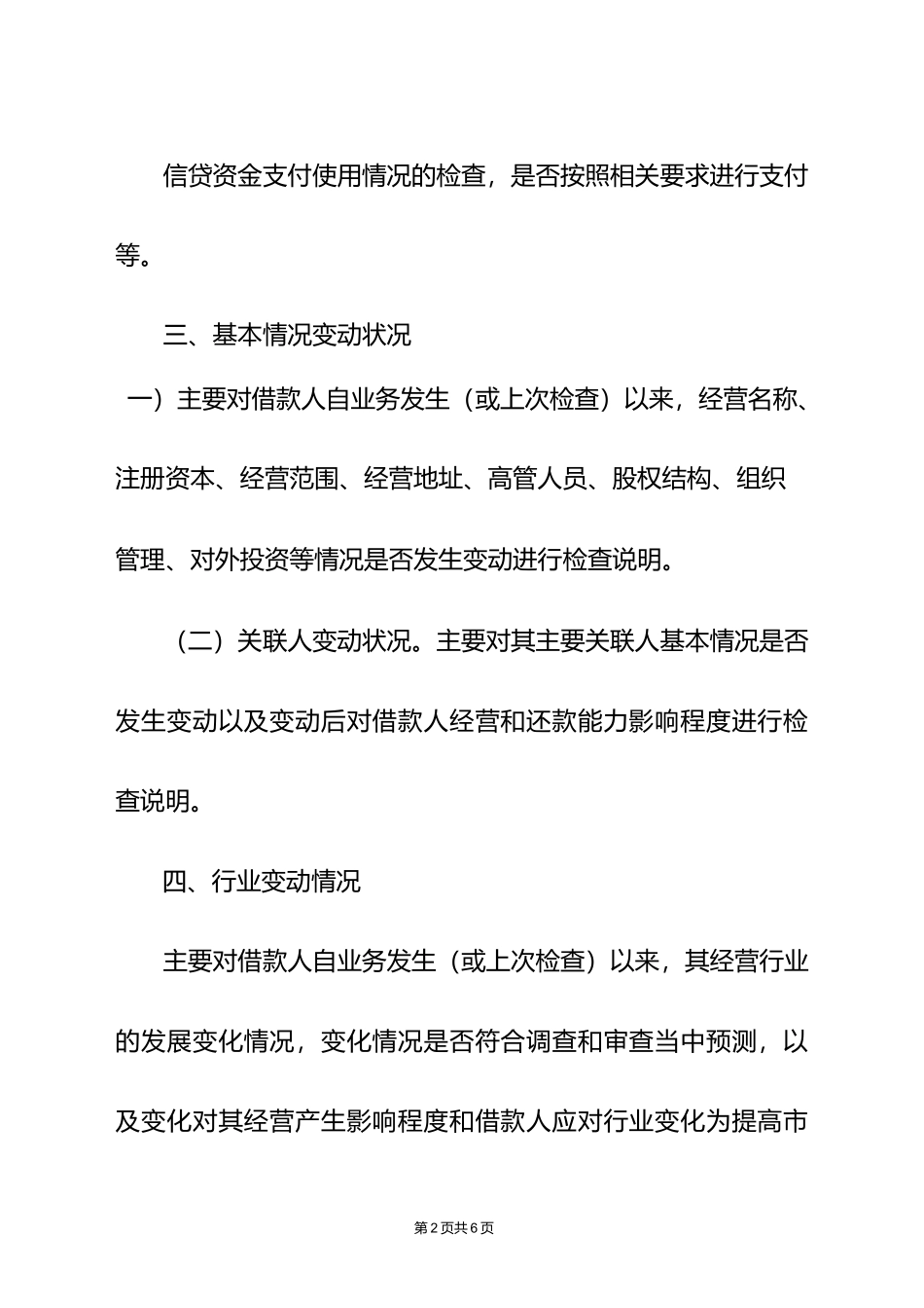 银行支行公司项目贷款的贷后检查报告_第2页