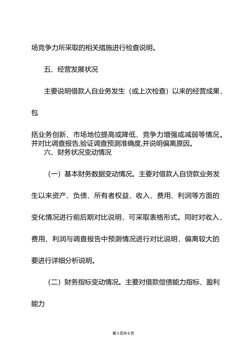 银行支行公司项目贷款的贷后检查报告_第3页
