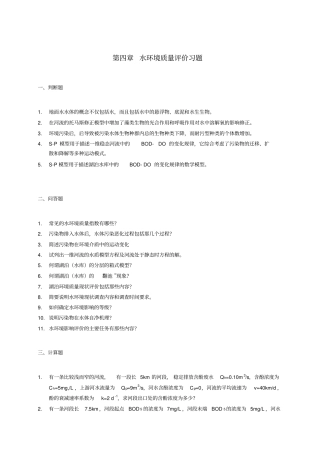 第04章-水环境质量评价习题