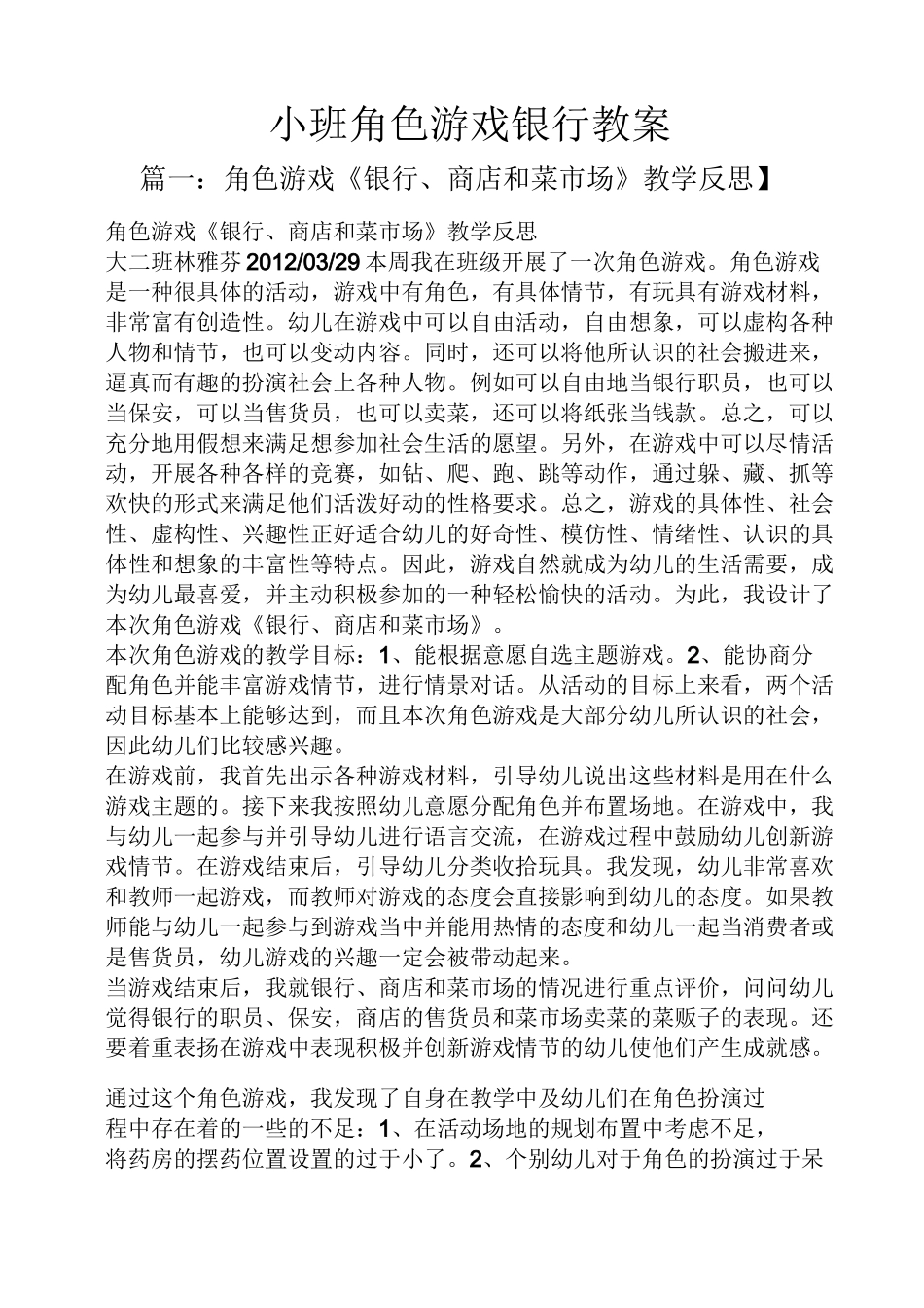 小班角色游戏银行教案_第1页