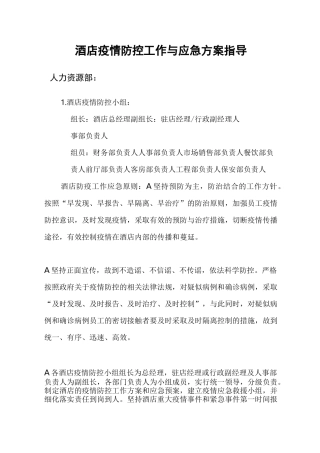 酒店疫情防控工作指导传染病处理应急方案
