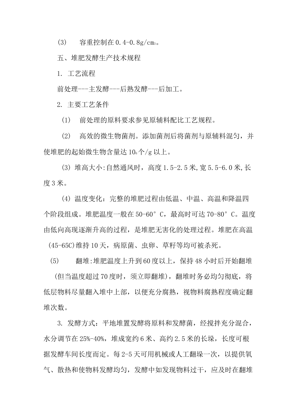 有机肥发酵及生产操作规程_第2页