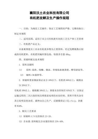 有机肥发酵及生产操作规程