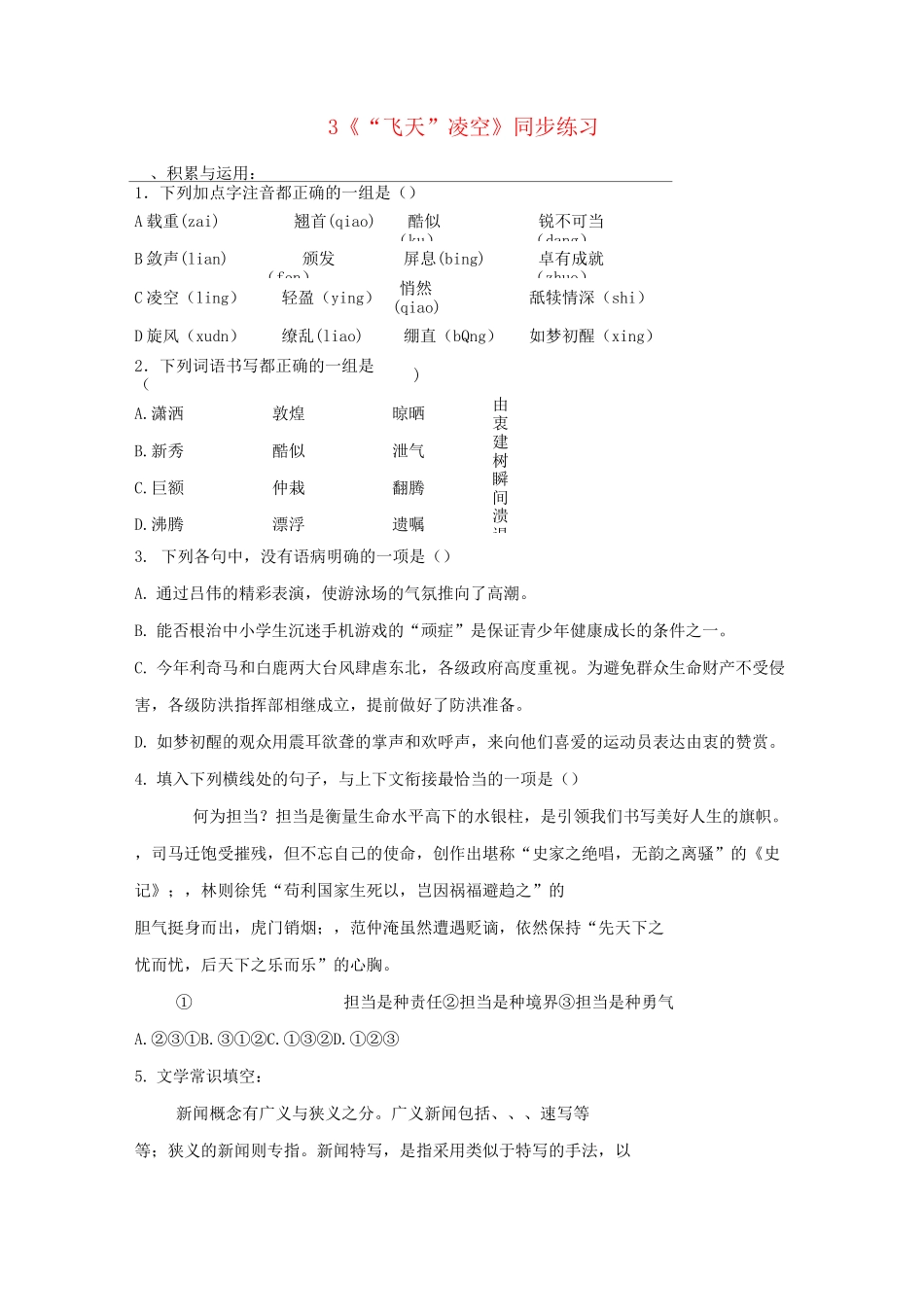 最新部编版八年级语文上册：《“飞天”凌空—跳水姑娘吕伟夺魁记》 同步课时练习_第1页