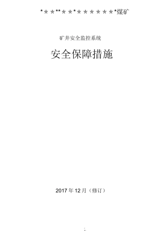 矿井安全监控系统安全保障措施