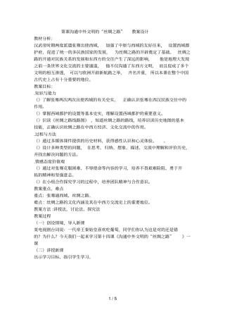 第14课沟通中外文明的丝绸之路教学设计