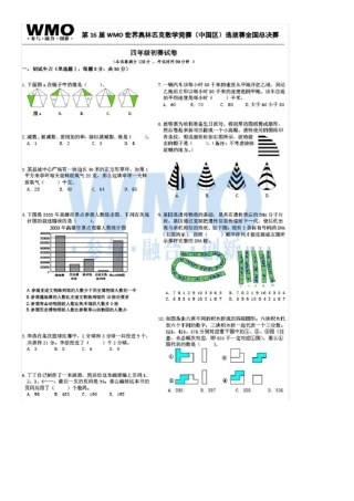 第16届WMO世奥赛全国赛4年级总决赛初赛数学试卷扫描版含答案