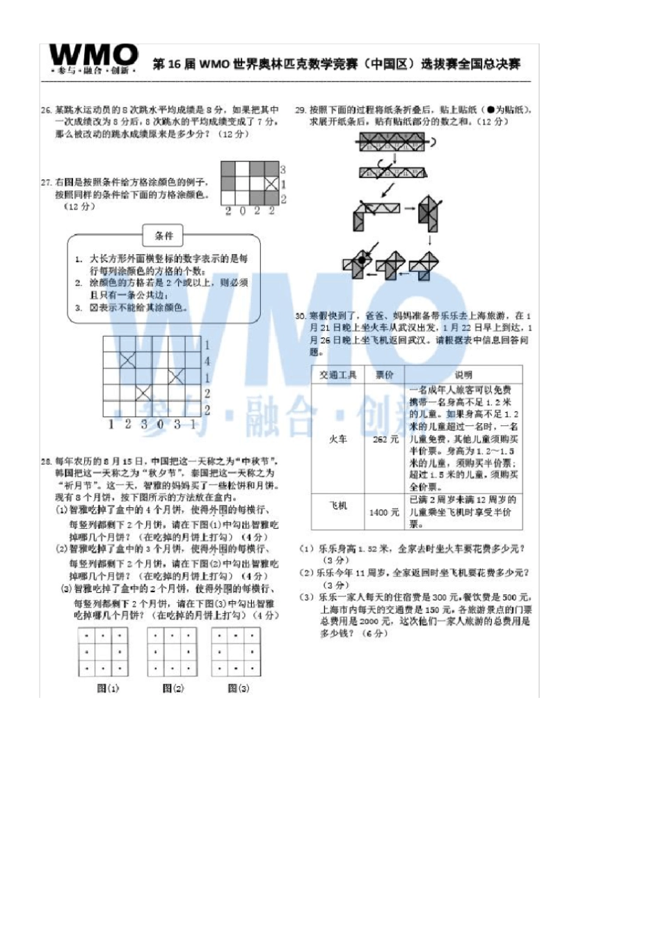 第16届WMO世奥赛全国赛4年级总决赛复赛数学试卷扫描版含答案_第2页