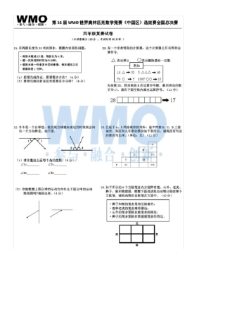 第16届WMO世奥赛全国赛4年级总决赛复赛数学试卷扫描版含答案