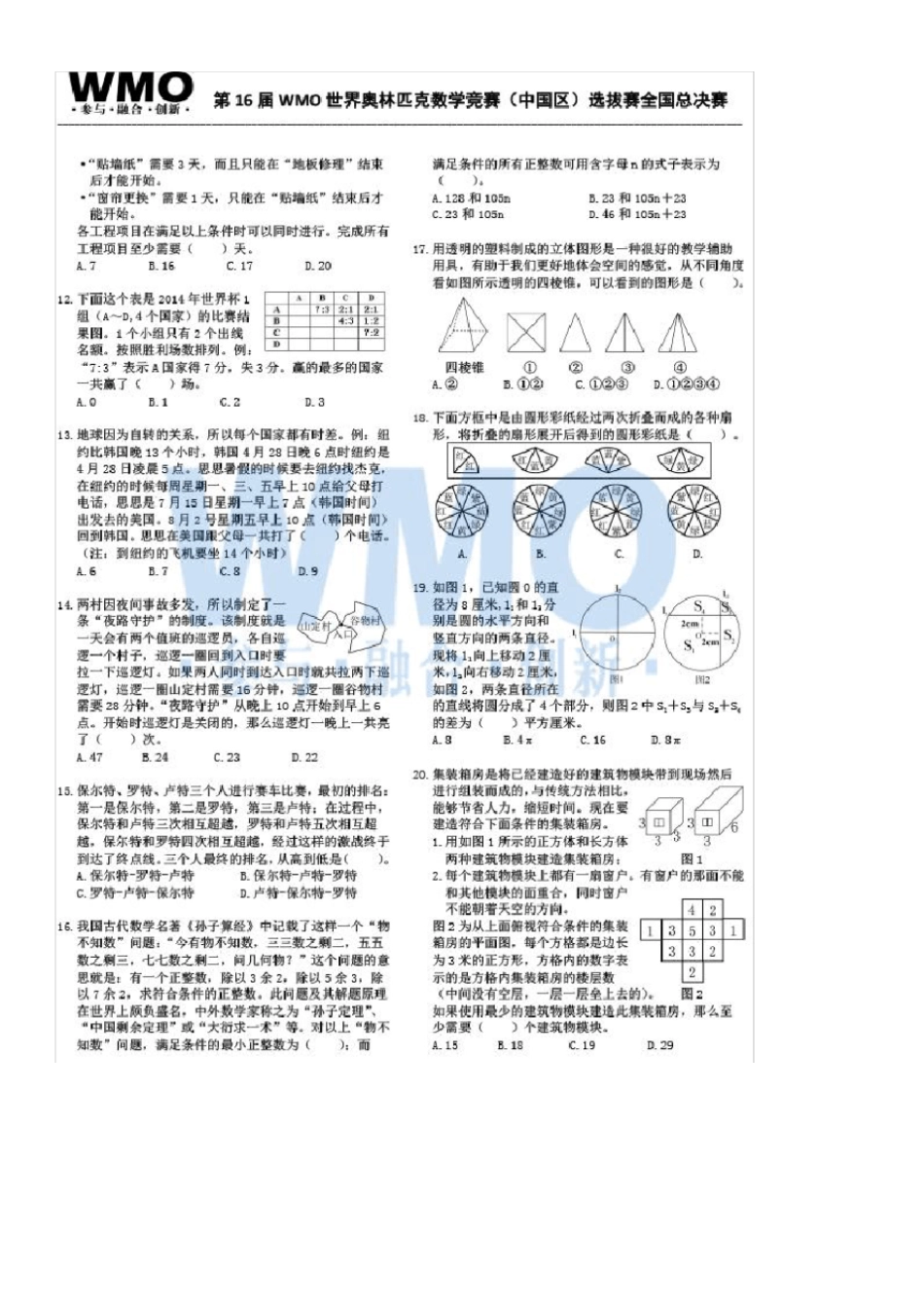 第16届WMO世奥赛全国赛6年级总决赛初赛数学试卷扫描版含答案_第2页