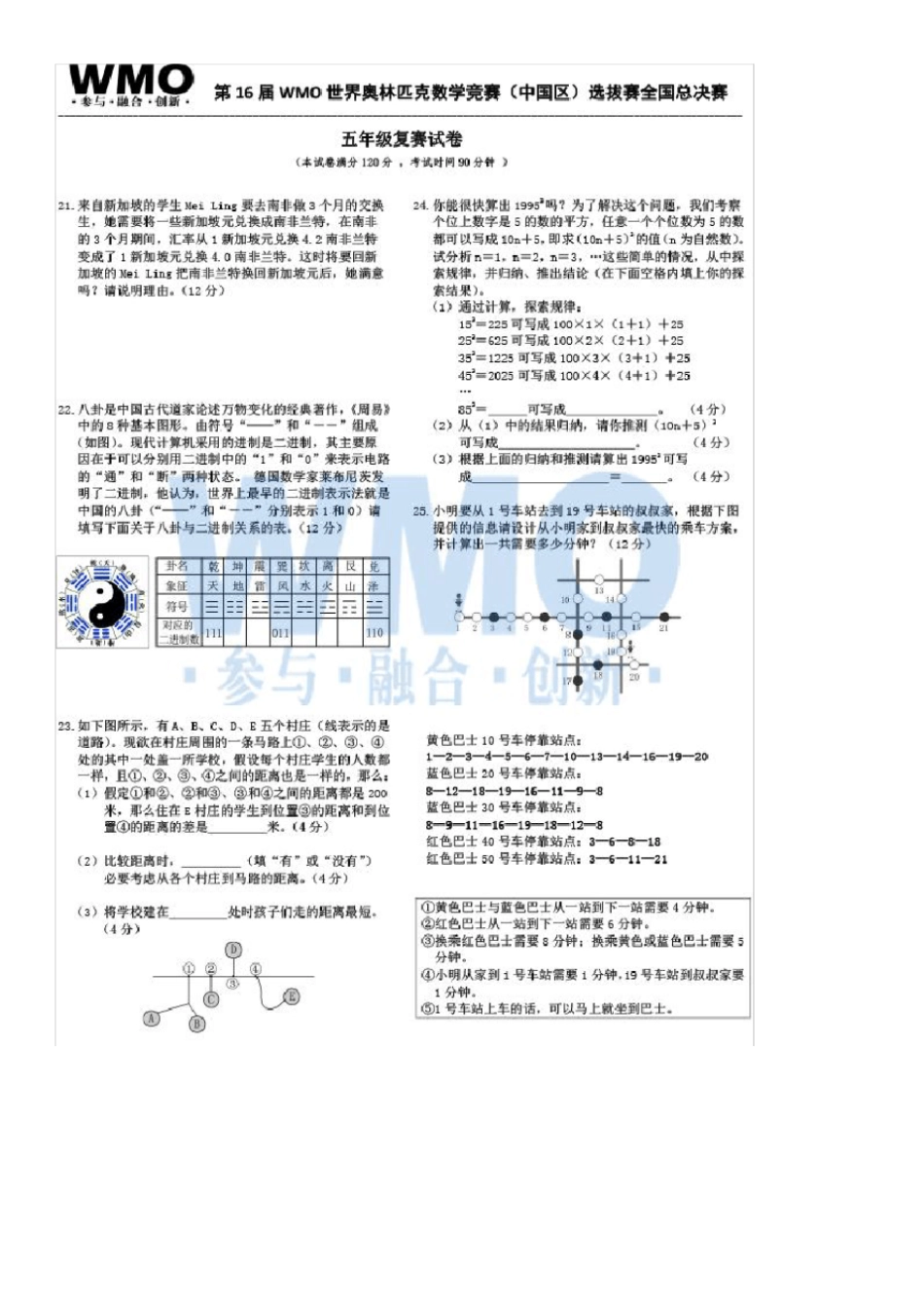 第16届WMO世奥赛全国赛5年级总决赛复赛数学试卷扫描版含答案_第1页