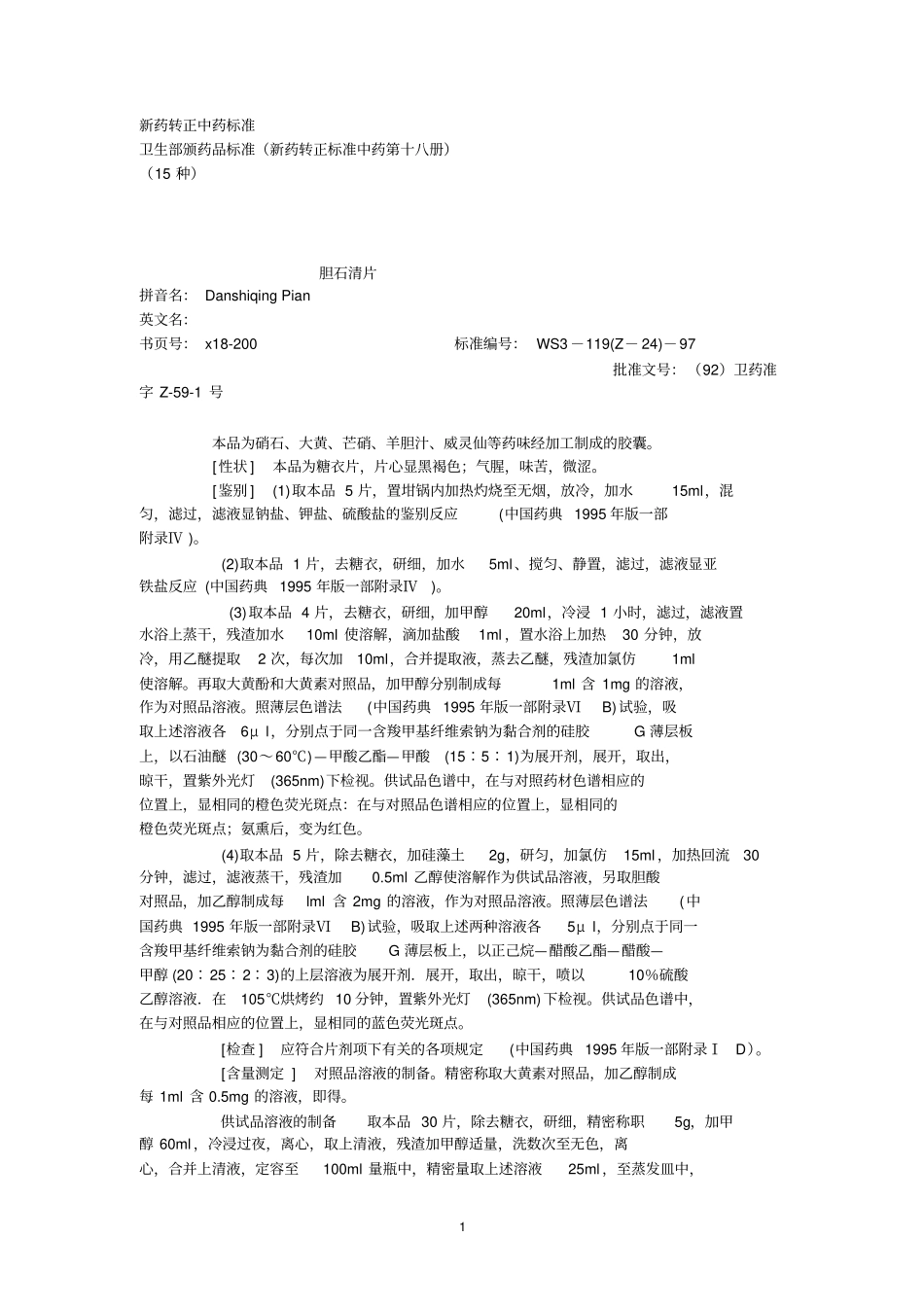 第18册中药成方制剂卫生部颁药品标准_第1页