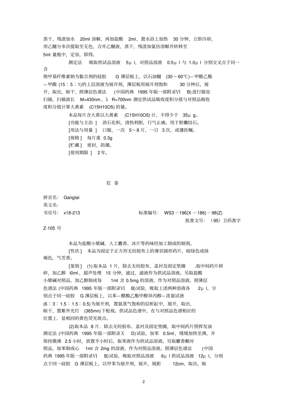 第18册中药成方制剂卫生部颁药品标准_第2页