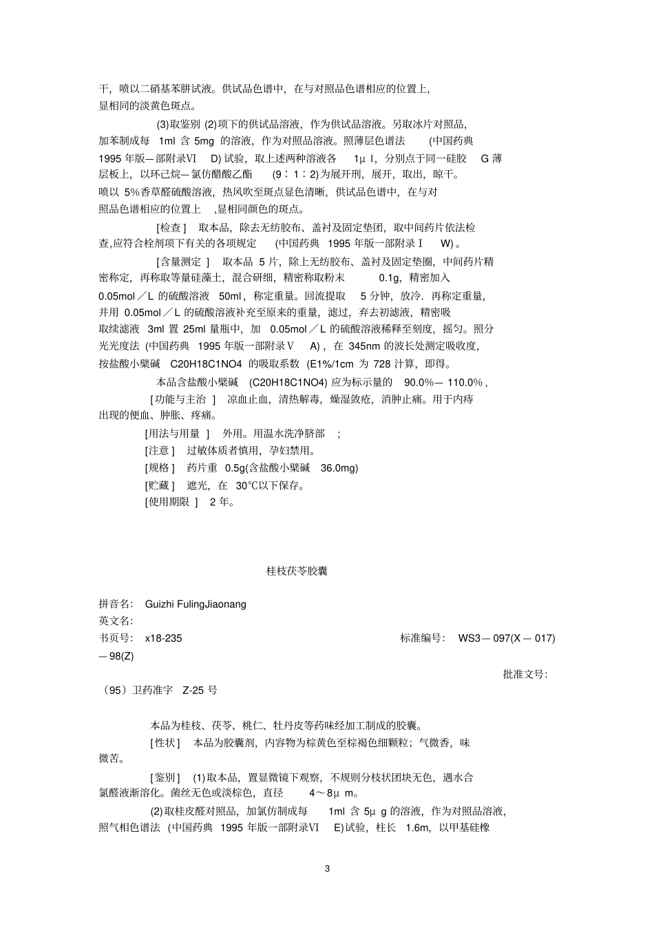 第18册中药成方制剂卫生部颁药品标准_第3页