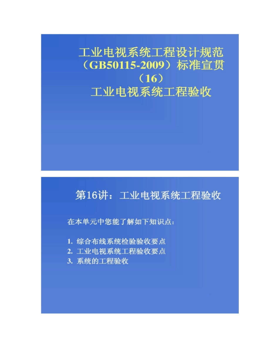 第16讲：工业电视系统工程设计规范GB5011概要_第1页