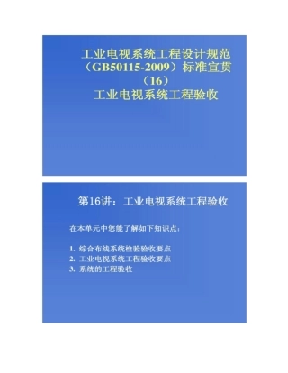 第16讲：工业电视系统工程设计规范GB5011概要
