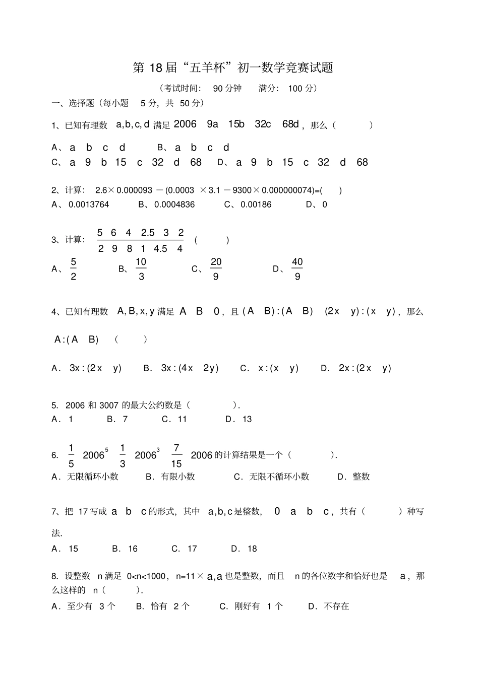第18届五羊杯初一数学竞赛试题含答案_第1页