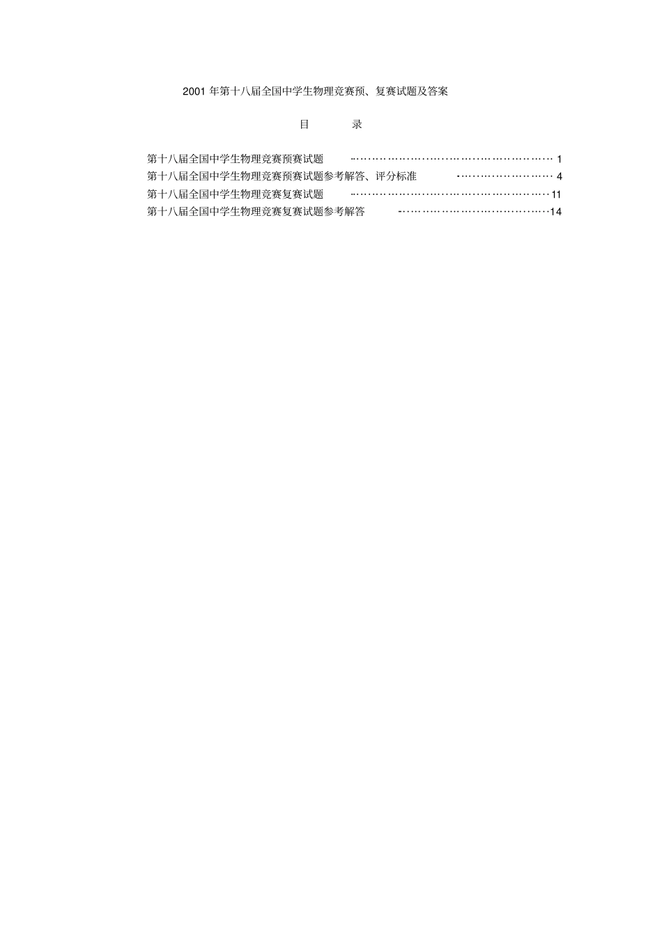 第18届全国中学生物理竞赛预复赛试题及答案_第1页