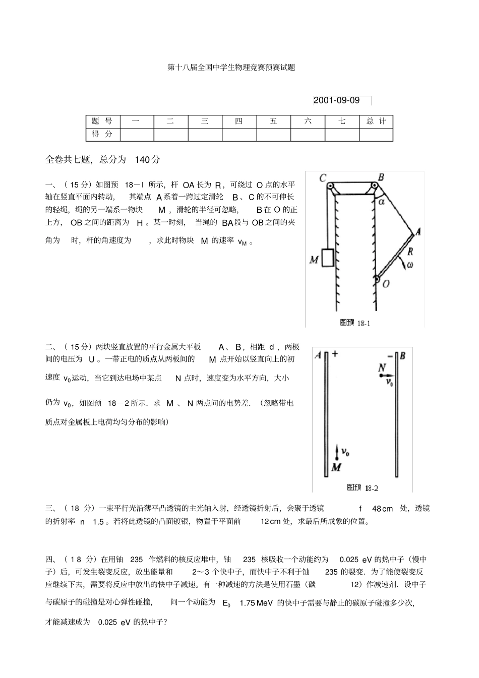第18届全国中学生物理竞赛预复赛试题及答案_第2页