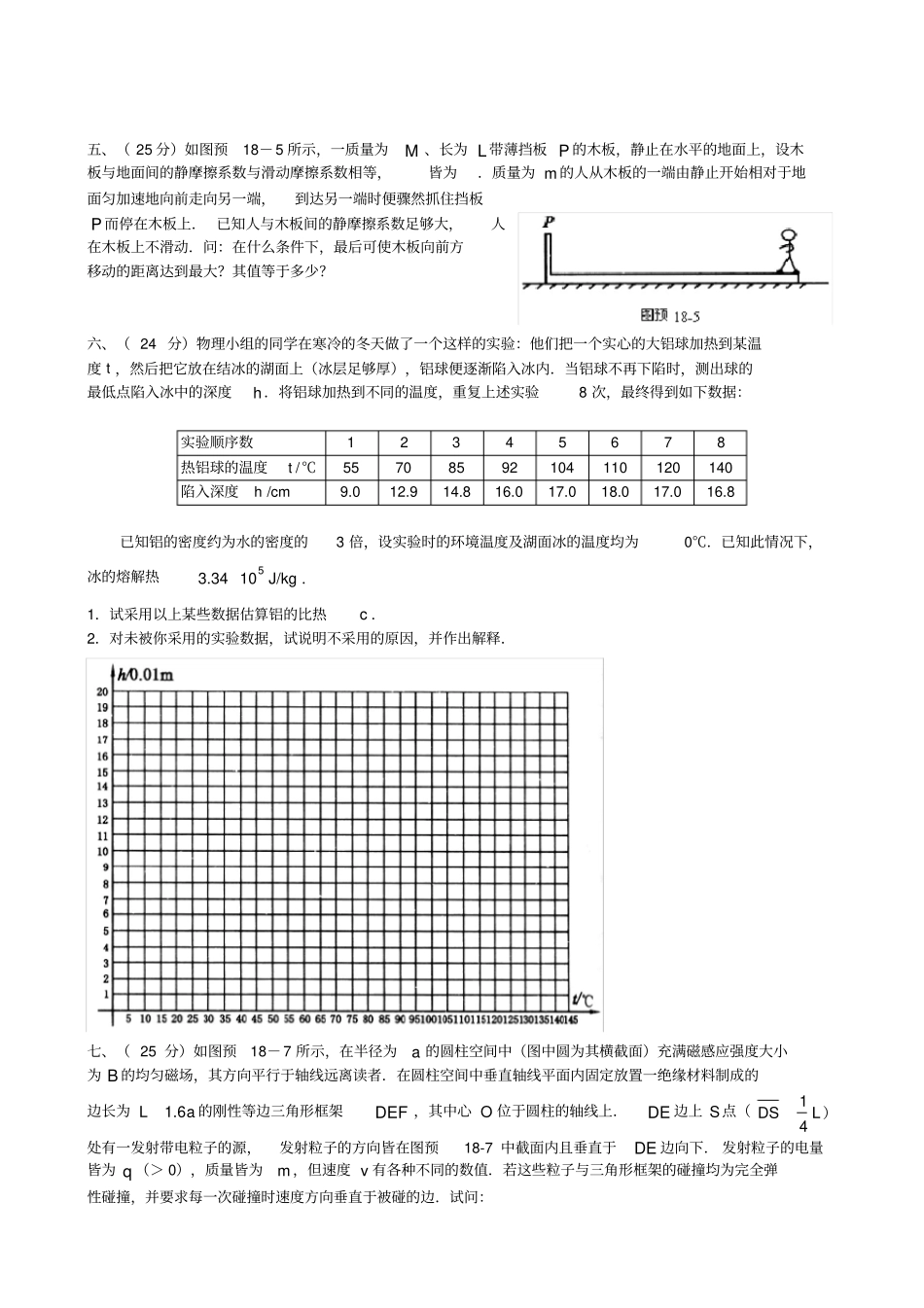 第18届全国中学生物理竞赛预复赛试题及答案_第3页