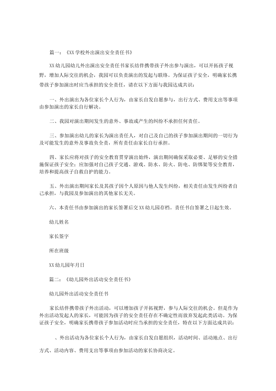 幼儿园外出演出安全责任书范文_第1页