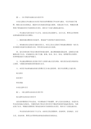 幼儿园外出演出安全责任书范文