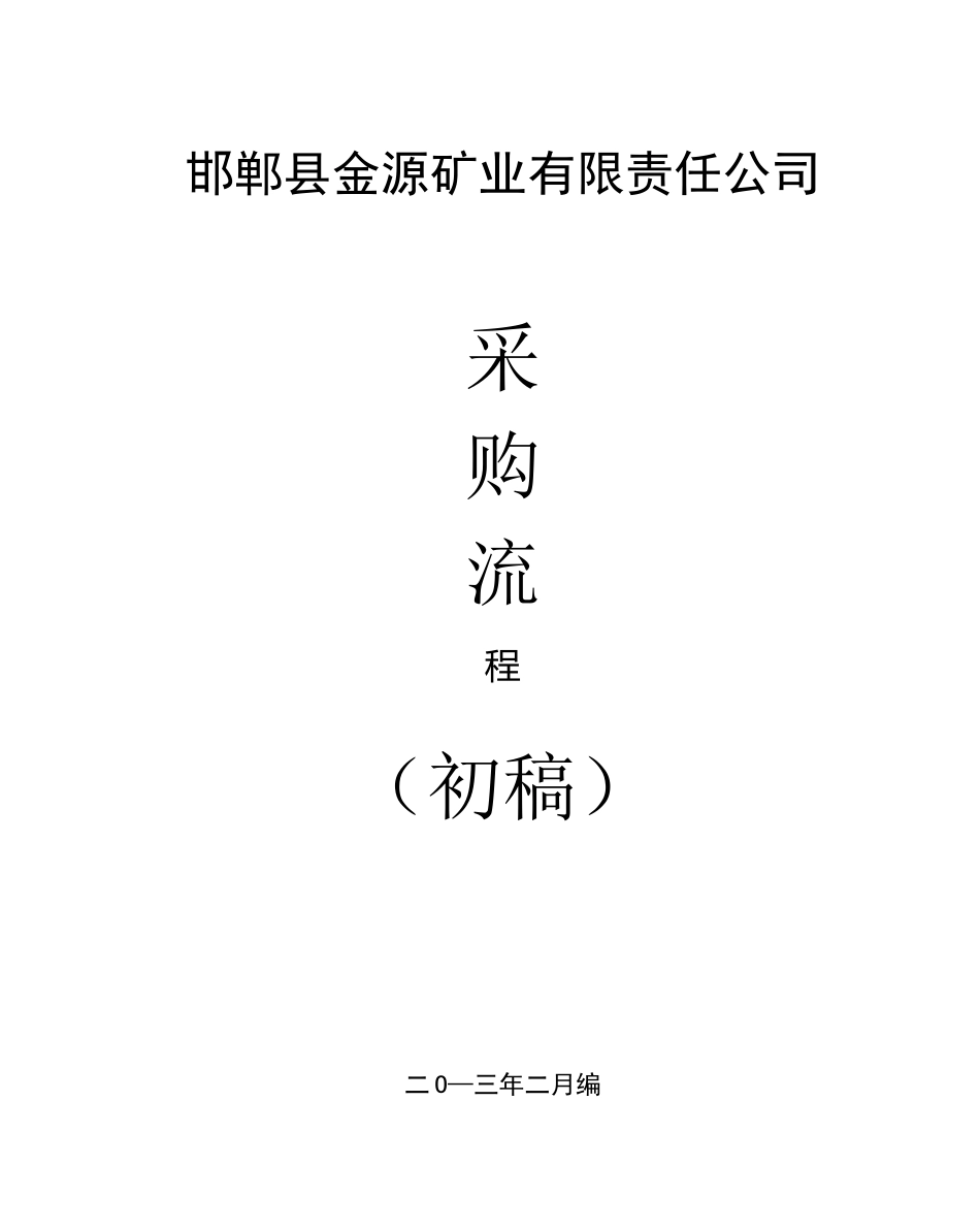 设备采购流程图_第1页