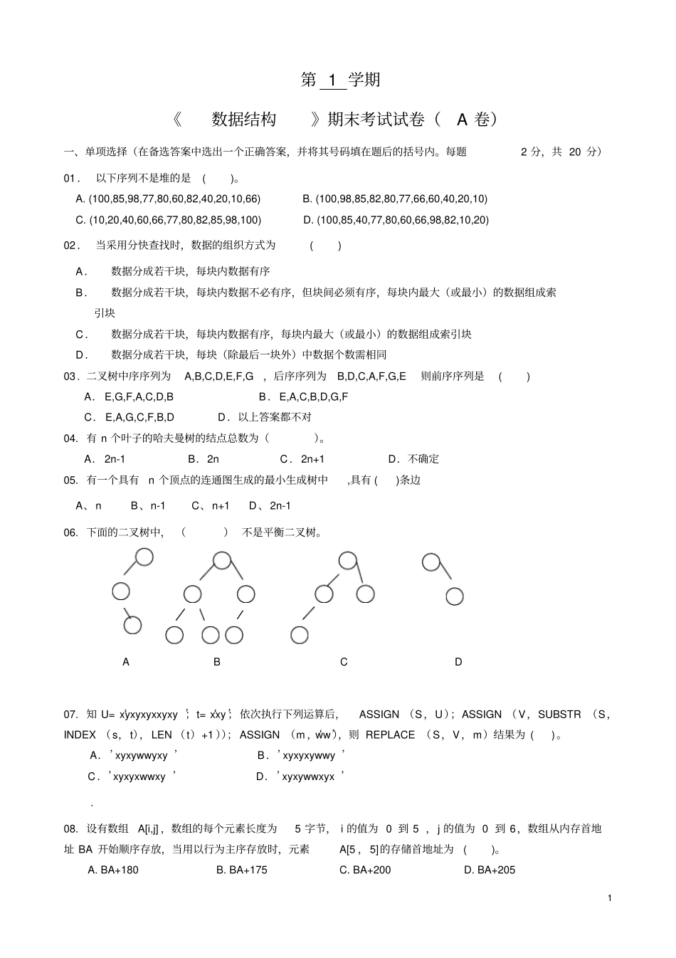 第1学期数据结构期末考试试卷A卷_第1页