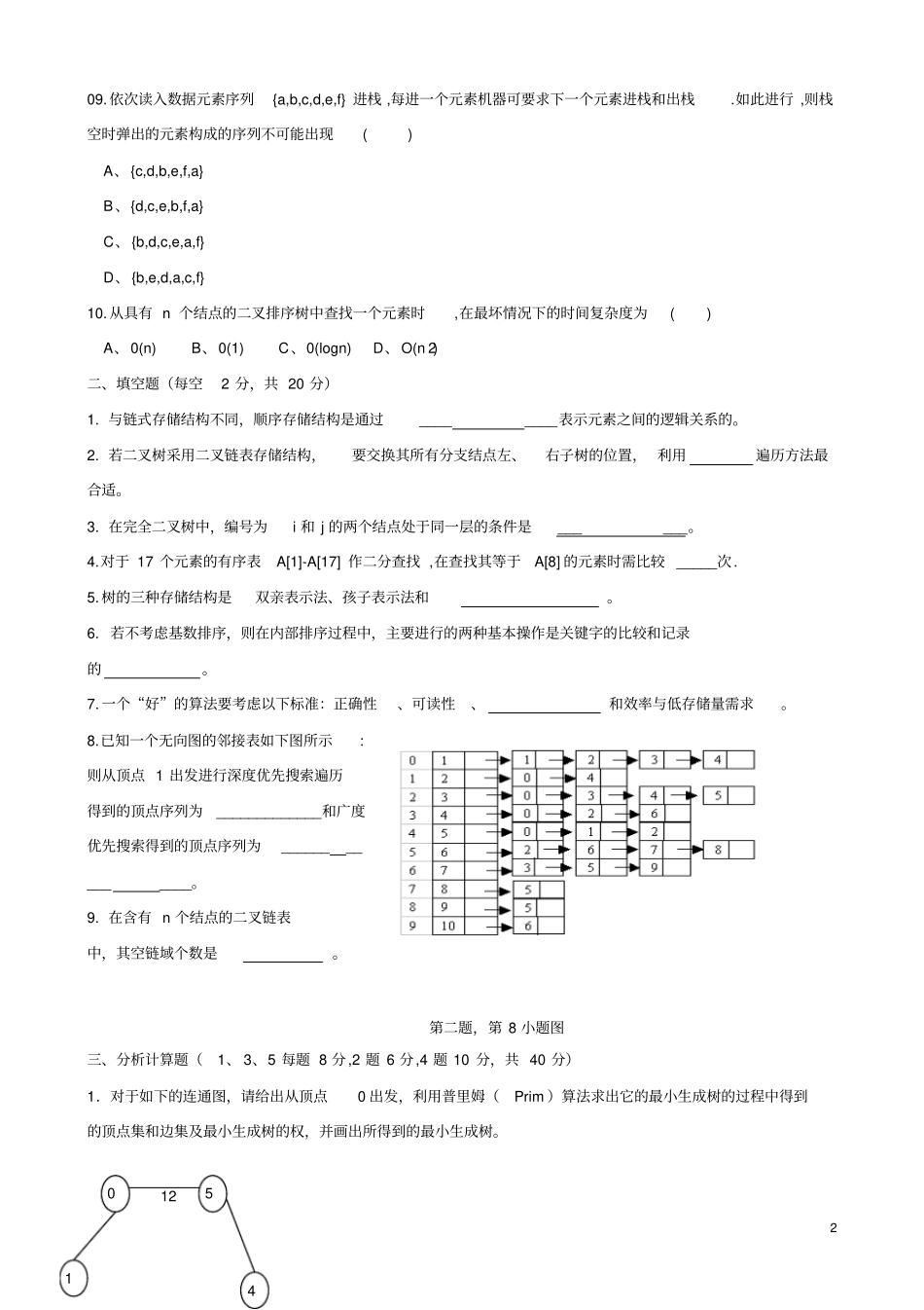 第1学期数据结构期末考试试卷A卷_第2页