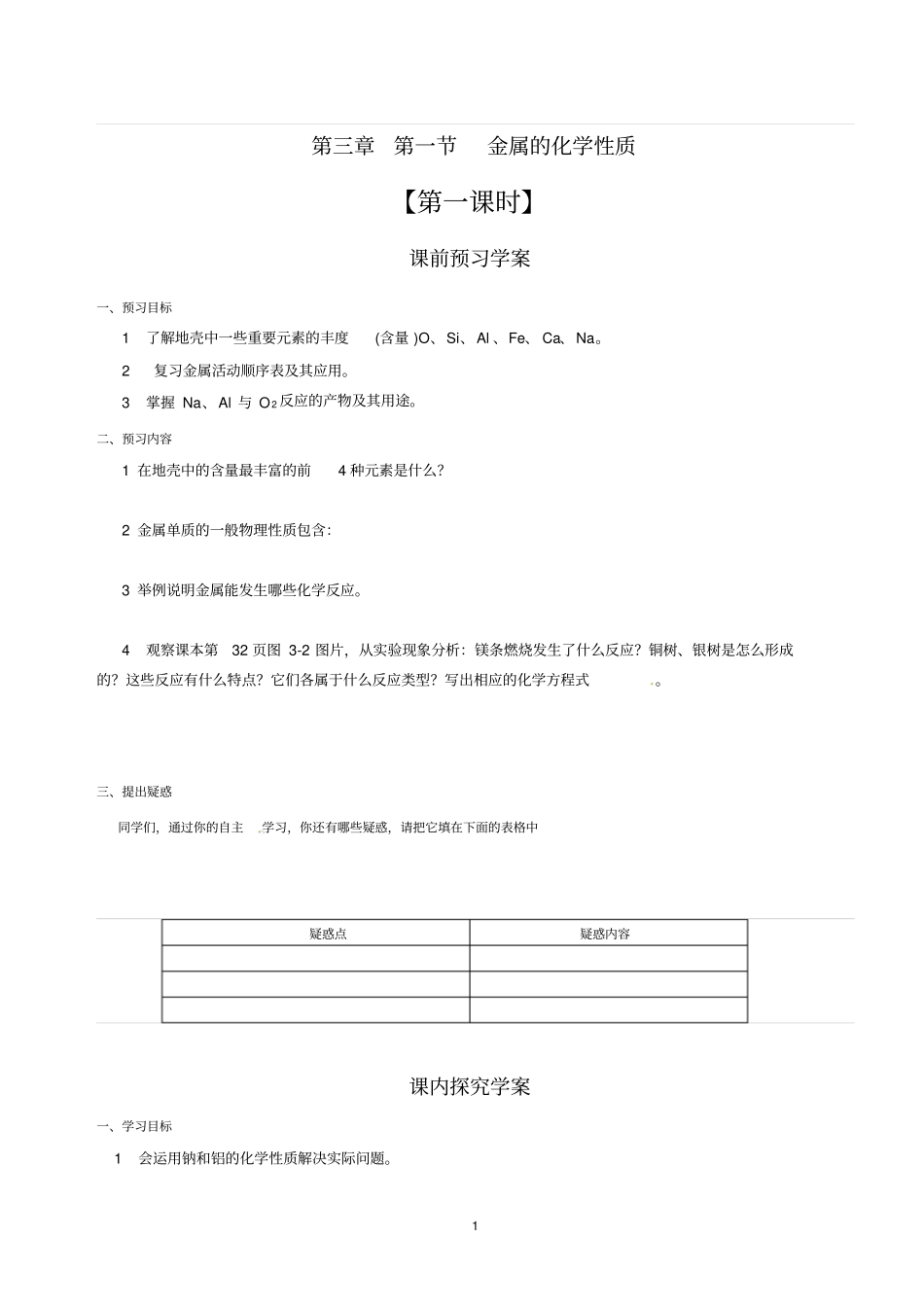 第1节金属的化学性质导学案丁贵堂_第1页