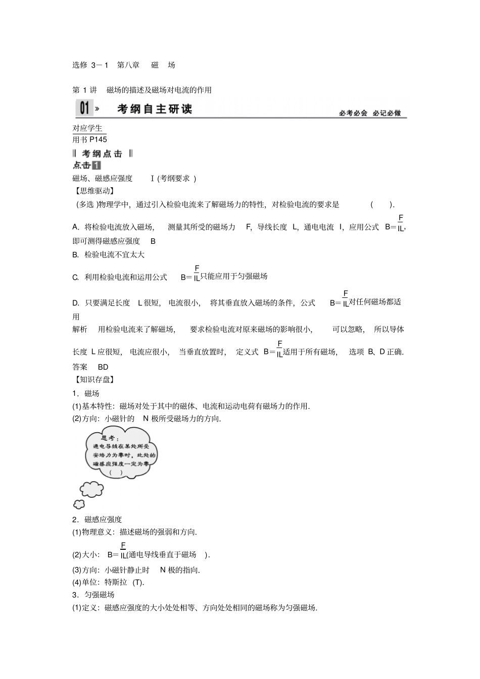 第1讲磁场的描述及磁场对电流的作用含解析新人教版_第1页