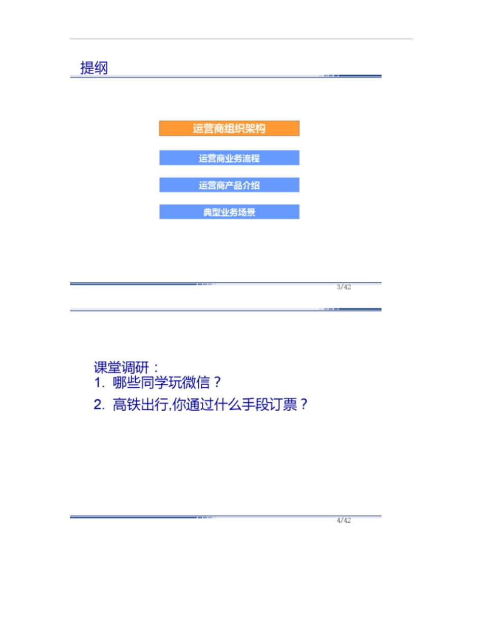 第1部分_运营商组织架构和产品介绍V_第2页
