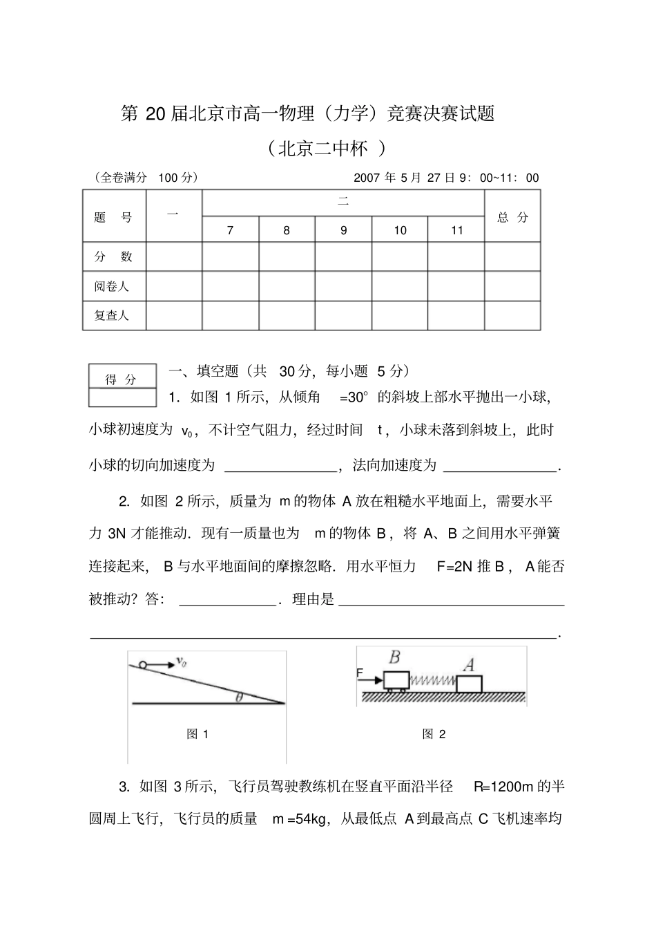 第20届北京高一物理竞赛_第1页