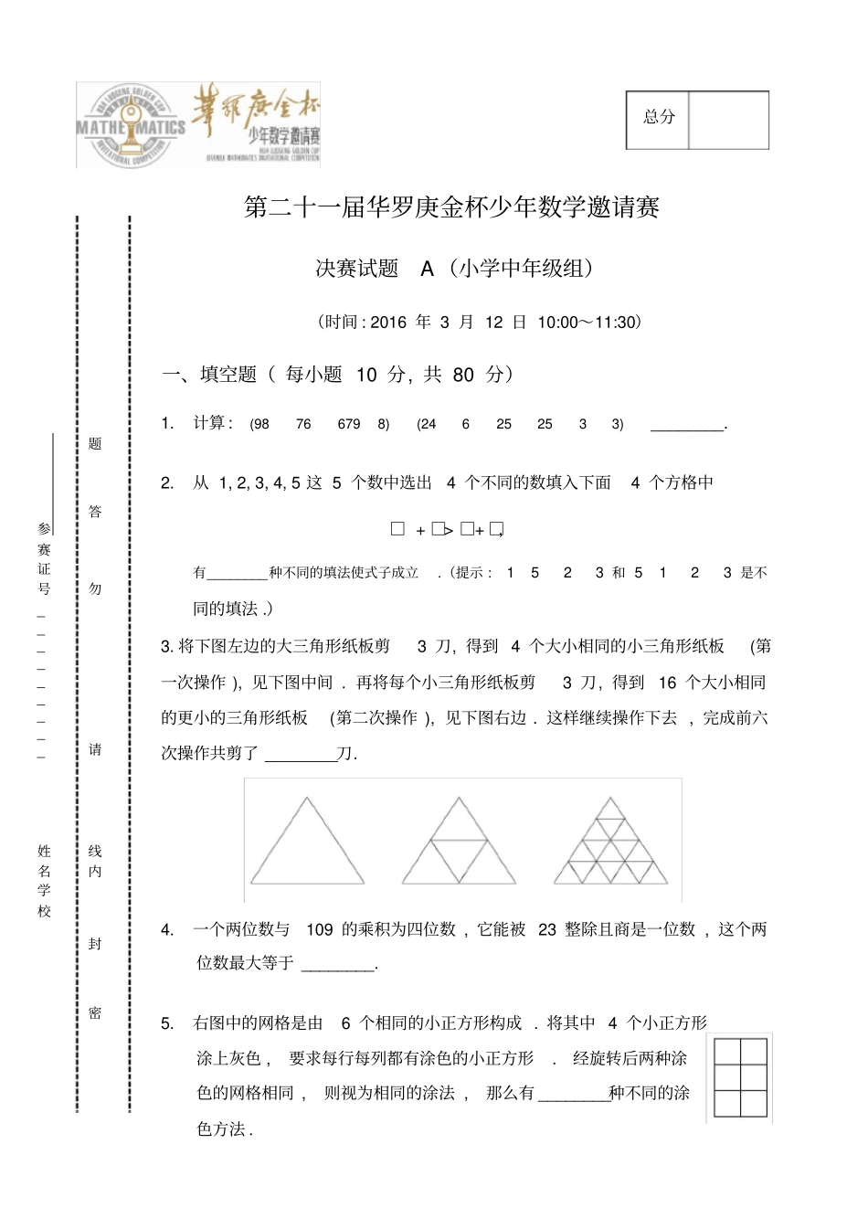 第21届小学中年级华杯赛决赛a试题和答案_第1页