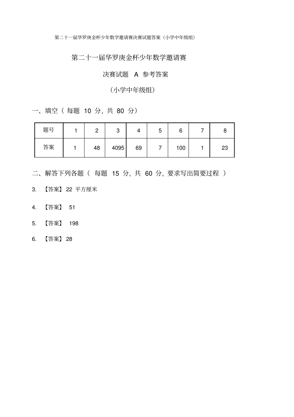 第21届小学中年级华杯赛决赛a试题和答案_第3页