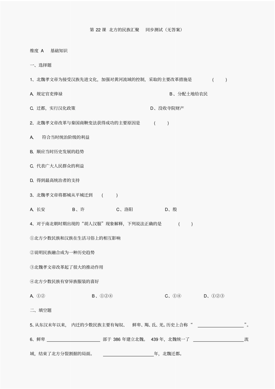 第22课北方的民族汇聚同步测试1北师大版历史七上_第1页