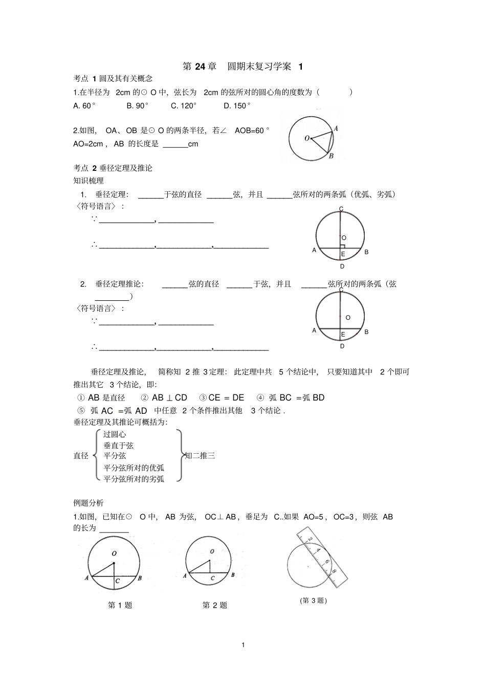 第24章圆学案讲解_第1页