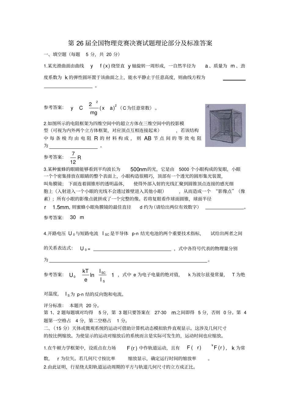 第26届全国中学生物理竞赛决赛试题及详细解答_第1页