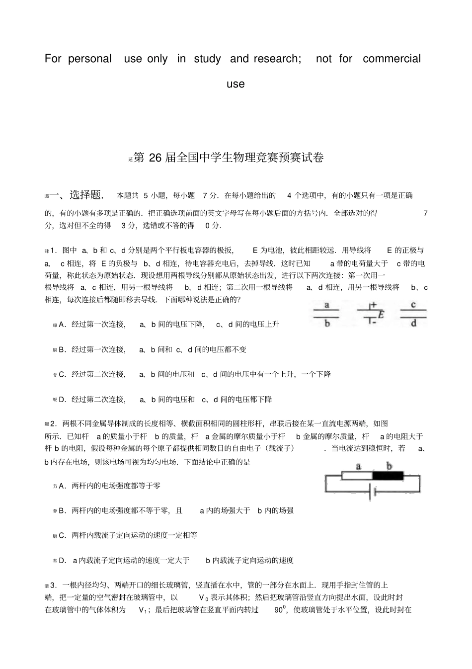 第26届2009年全国中学生物理竞赛预赛试题及答案_第1页