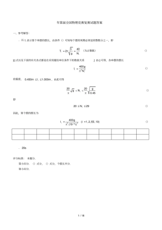 第27届全国物理竞赛复赛试题答案