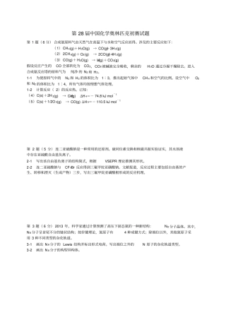 第28届中国化学奥林匹克竞赛初赛试题精排版