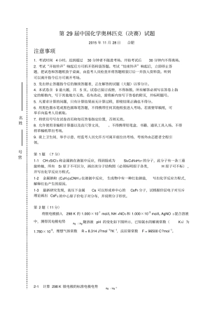第29届全国高中学生化学竞赛决赛理论试题