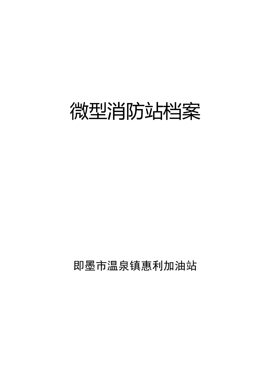加油站微型消防站档案_第1页