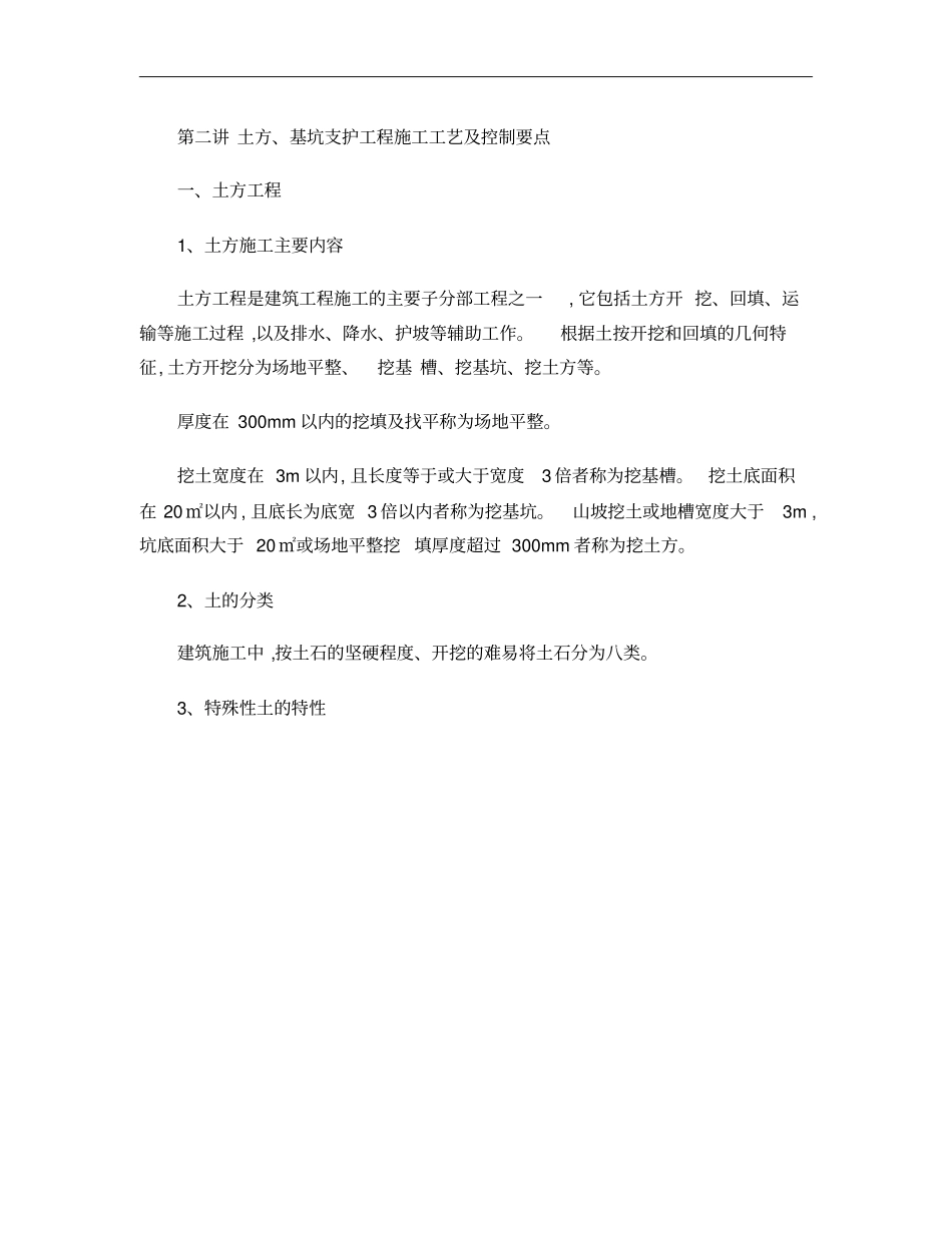 第2讲土方基坑支护工程施工工艺及控制要点概要_第1页