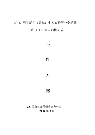 第30届国际桃花节方案资料