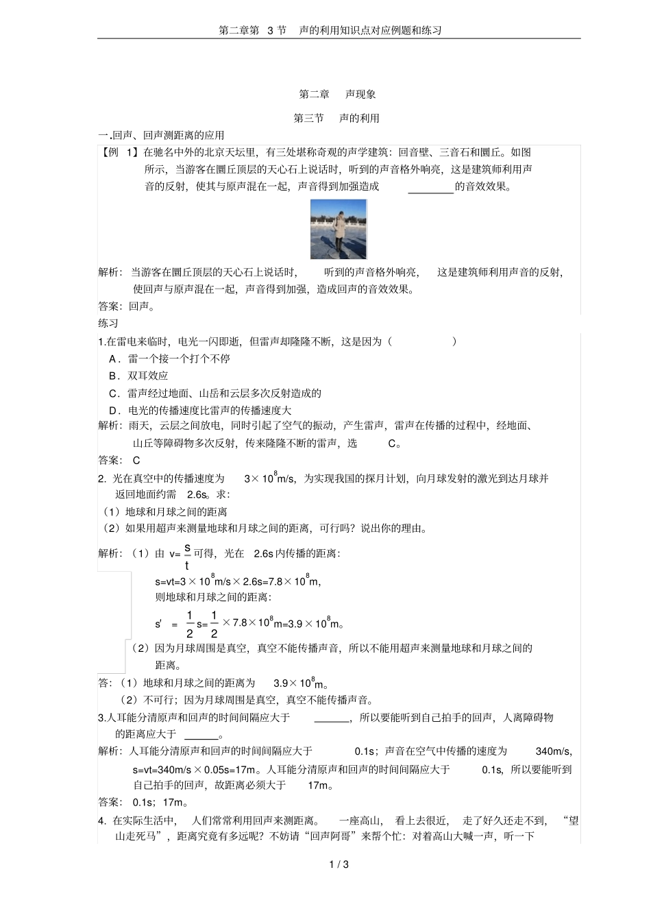 第3节声的利用知识点对应例题和练习_第1页