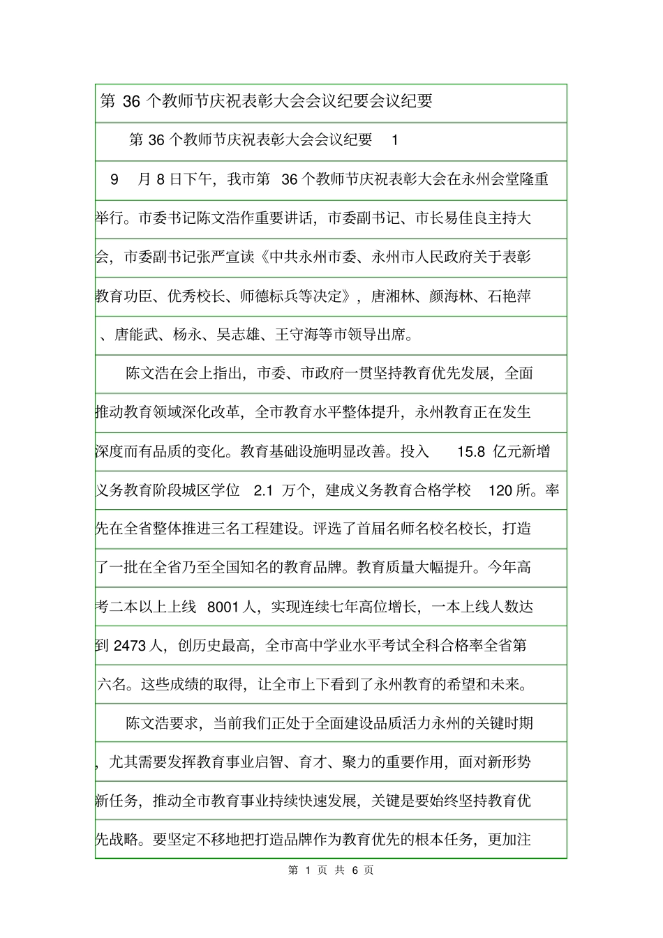 第36个教师节庆祝表彰大会会议纪要会议纪要_第1页