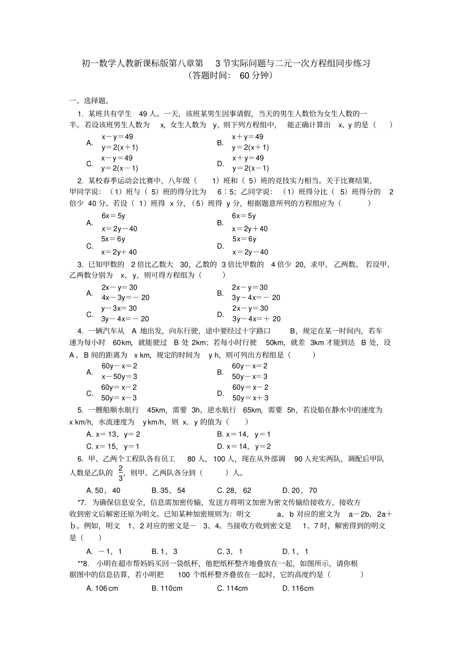 第3节实际问题与二元一次方程组同步练习_第1页
