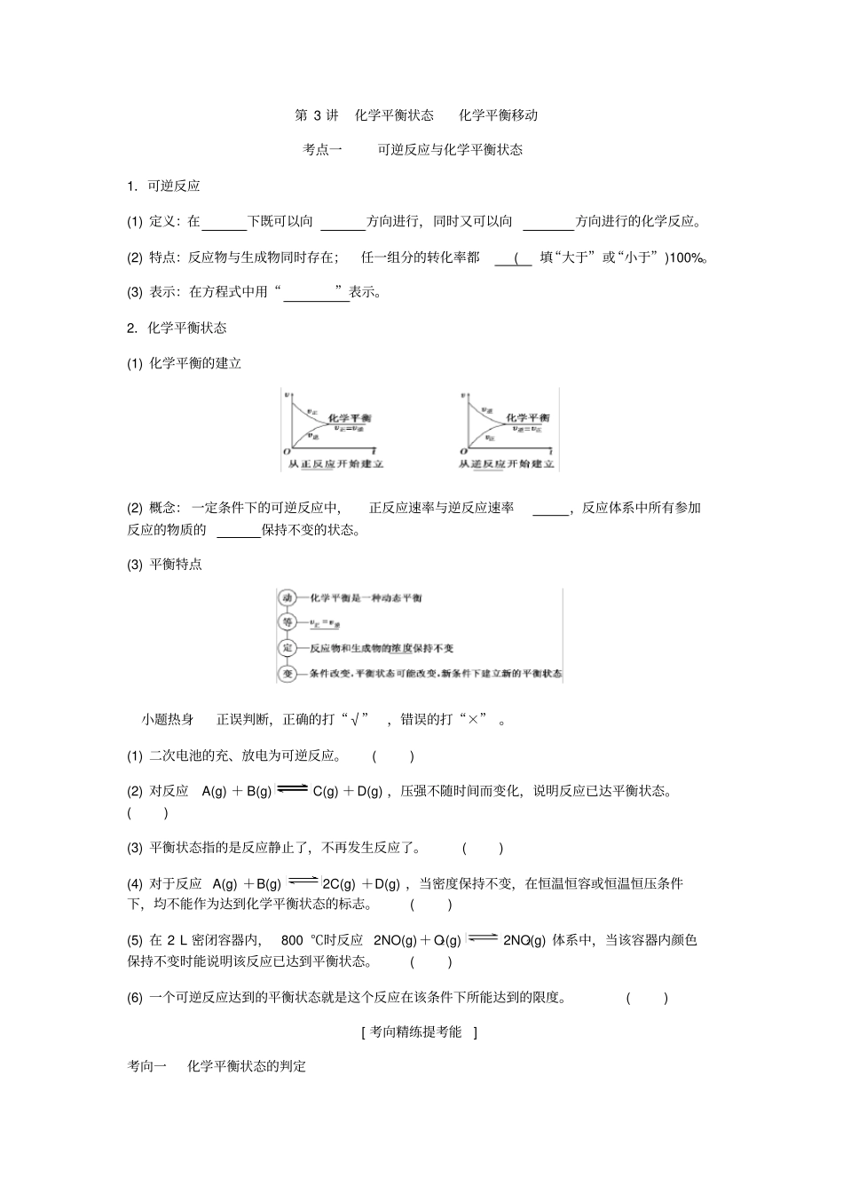 第3讲化学平衡状态---化学平衡移动_第1页
